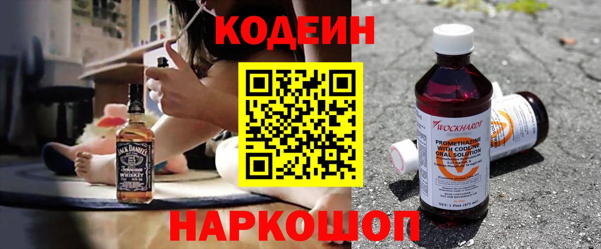 Codein напиток Lean (лин) Борисоглебск